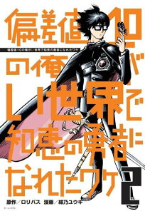 偏差値10の俺がい世界で知恵の勇者になれたワケ（2） （モーニング　KC） [ 紺乃 ユウキ ]