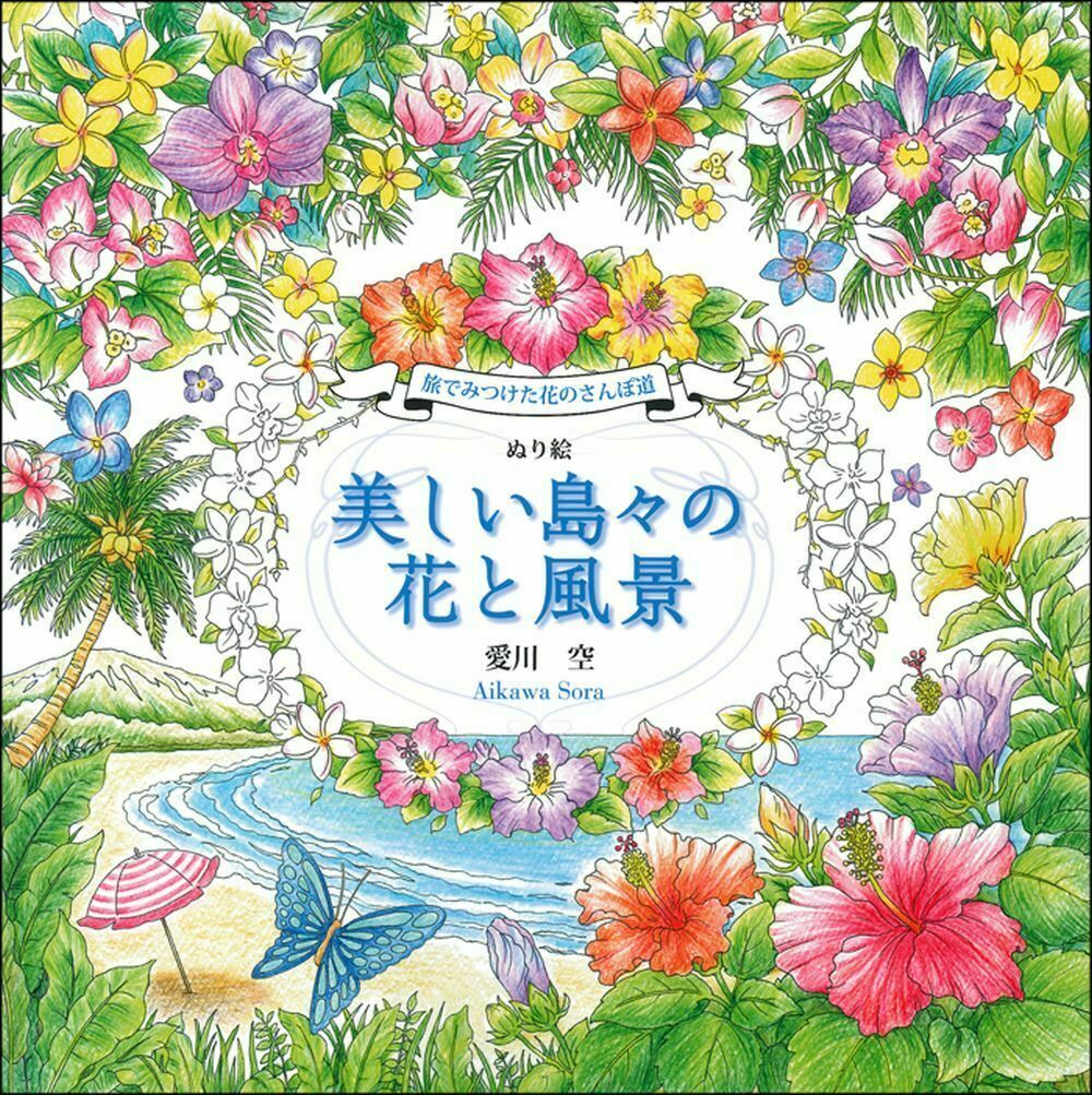 旅でみつけた花のさんぽ道　ぬり絵　美しい島々の花と風景 [ 愛川空 ]のサムネイル