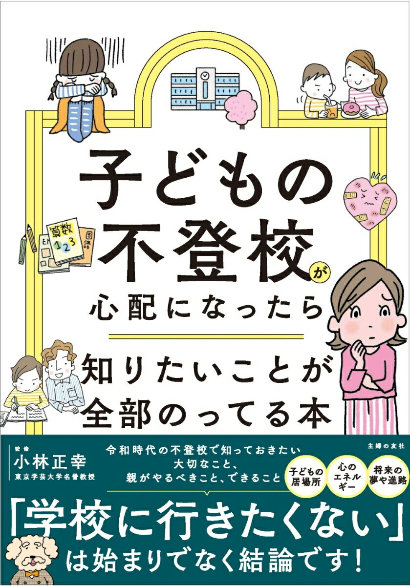子どもの不登校が心配になったら知りたいことが全部のってる本