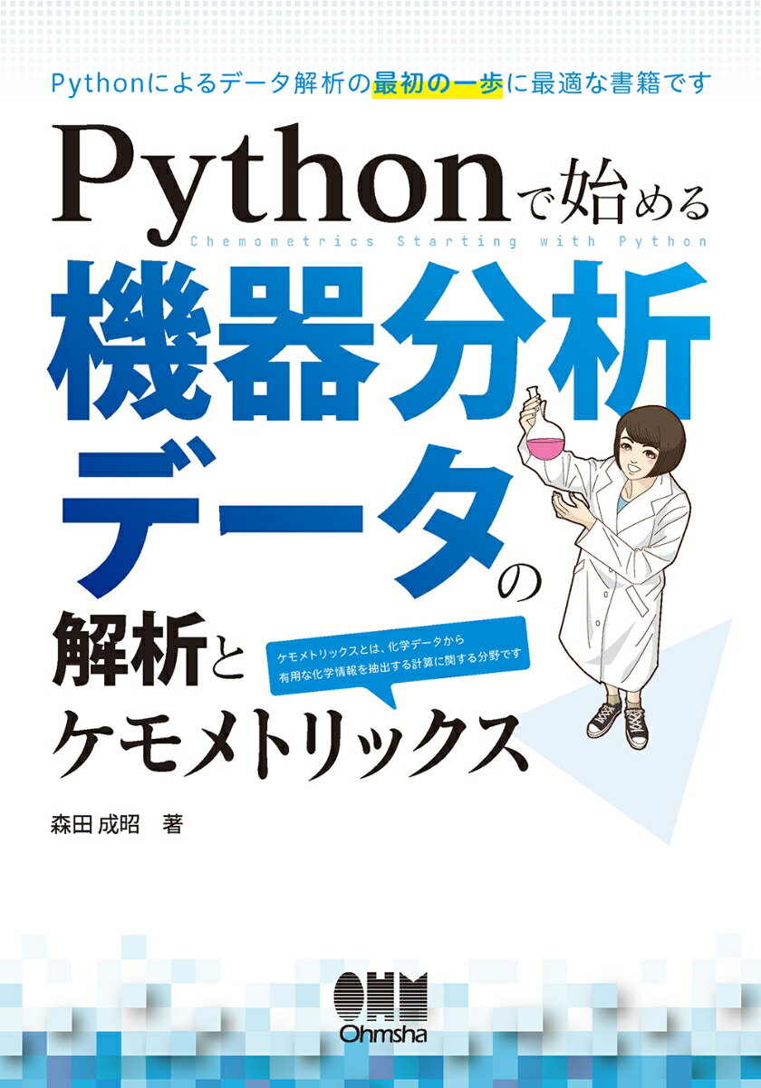 Pythonで始める　機器分析データの解析とケモメトリックス