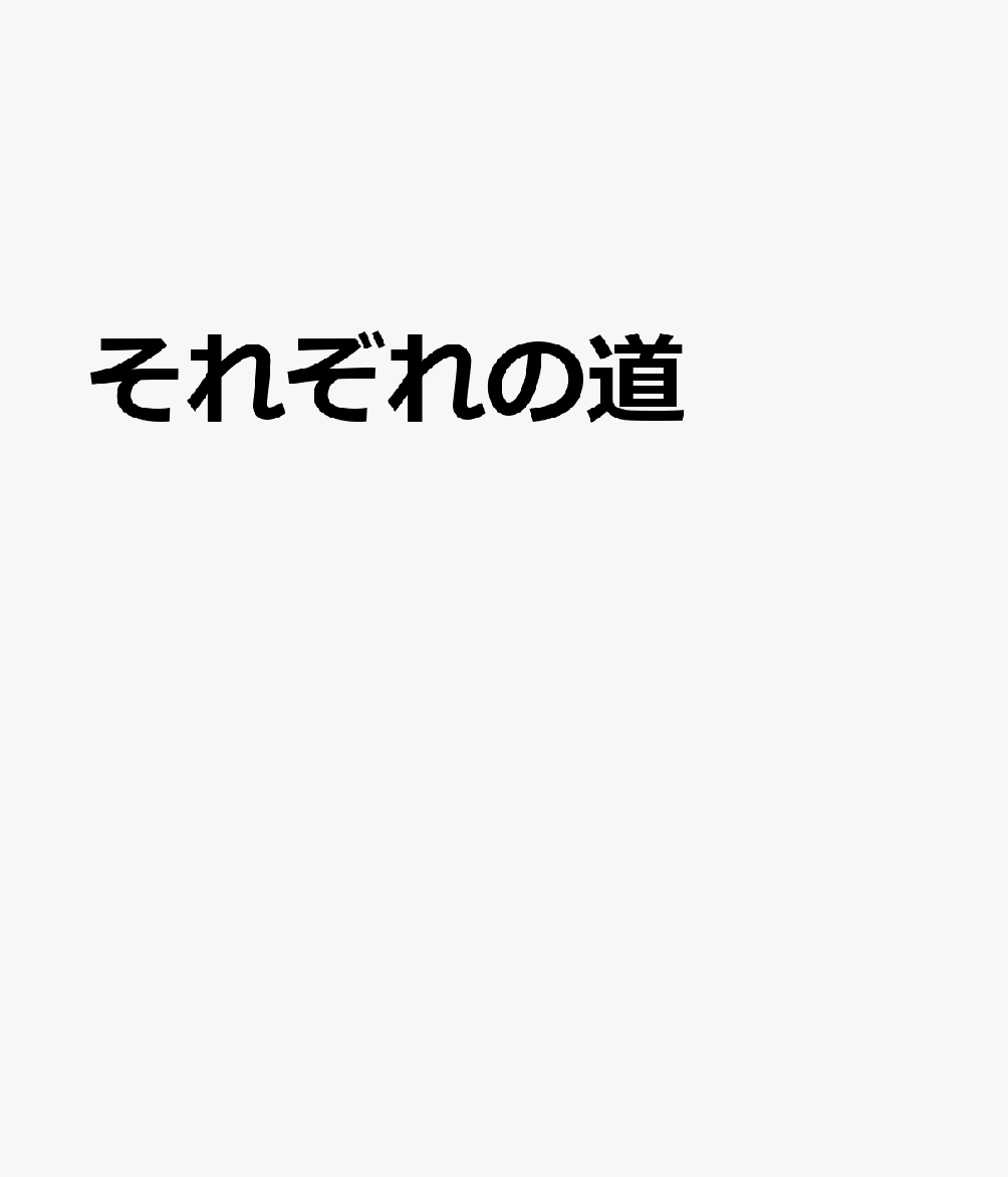 それぞれの道