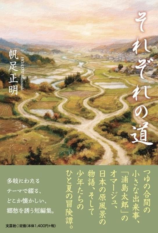 それぞれの道