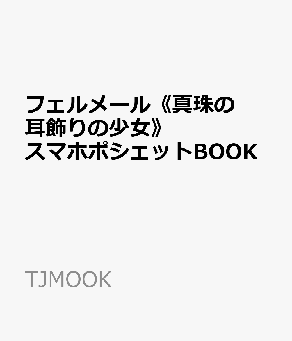 フェルメール《真珠の耳飾りの少女》スマホポシェットBOOK