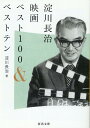 楽天楽天ブックス淀川長治映画ベスト100＆ベストテン （河出文庫） [ 淀川 長治 ]