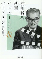 淀川長治『淀川長治映画ベスト100&ベストテン』表紙