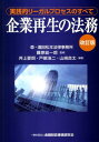 企業再生の法務改訂版 実践的リーガルプロセスのすべて [ 井上愛朗 ]