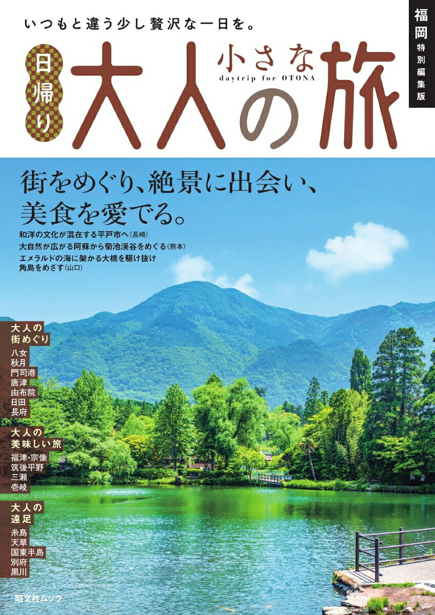 福岡特別編集版 日帰り 大人の小さな旅の表紙