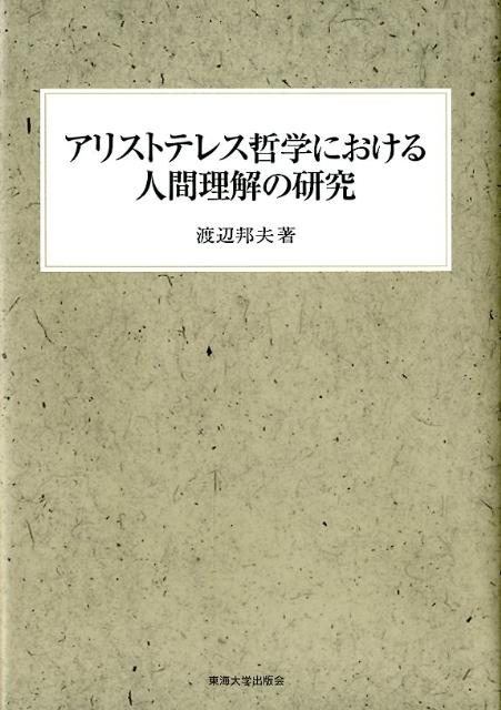 アリストテレス哲学における人間理解の研究