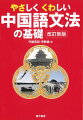 初級から中級まで学習者のニーズに応える、くわしくやさしい参考書の決定版をリニューアル！わかりやすい解説、充実した検索機能など、旧版の長所はそのままに、例文を全面的に見直し、解説もアップデート。例文には日本語訳とピンイン付き。