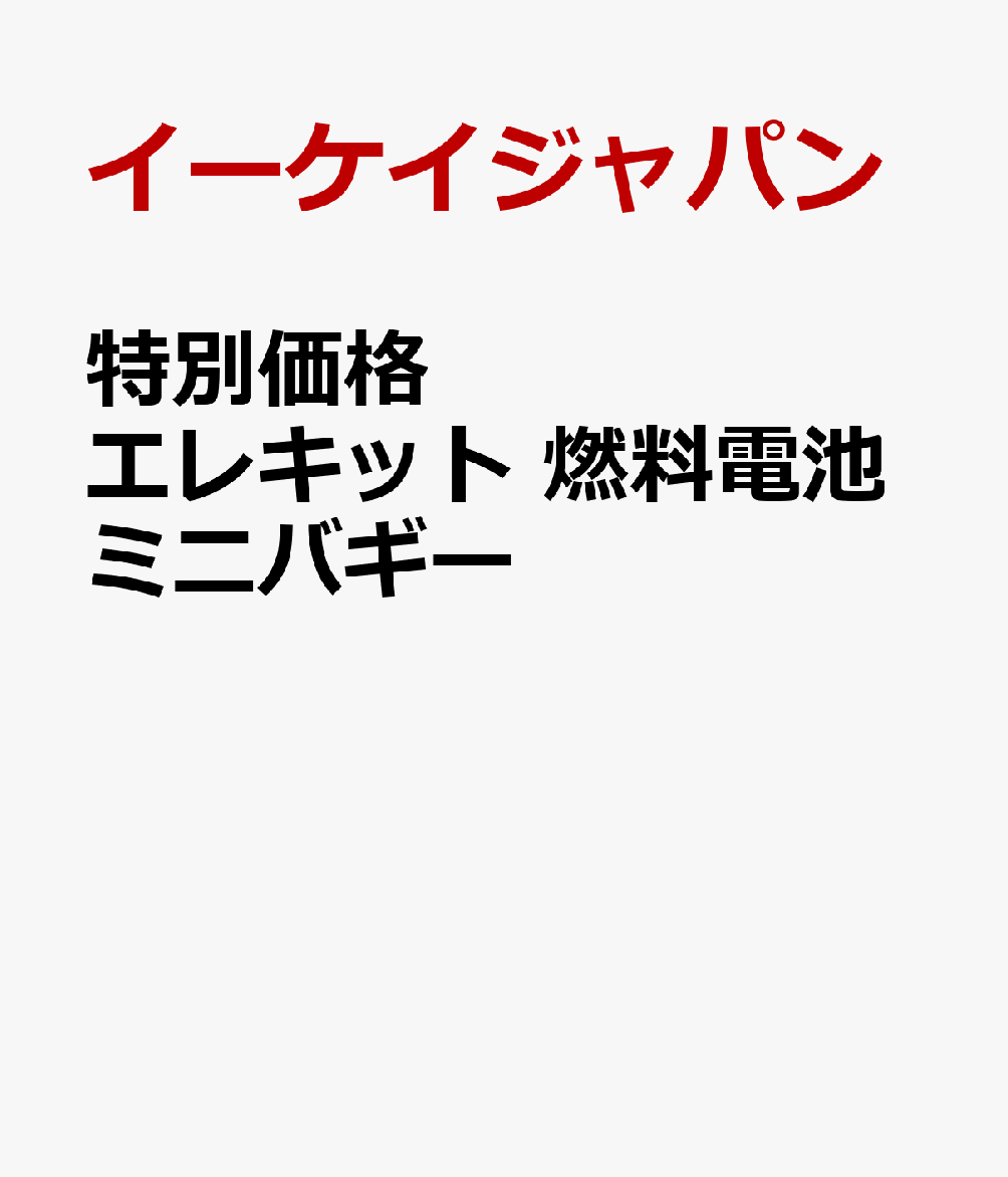 特別価格　エレキット　燃料電池ミニバギー 書影
