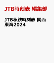 JTB私鉄時刻表 関西 東海2024 [ JTB時刻表 編集部 ]