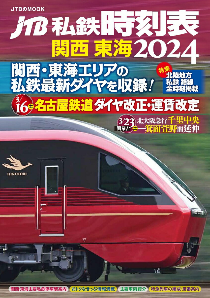JTB私鉄時刻表 関西 東海2024 （JTBのMOOK） [ JTB時刻表 編集部 ]