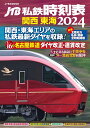 JTB私鉄時刻表 関西 東海2024 （JTBのMOOK） [ JTB時刻表 編集部 ]