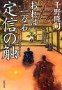 おれは一万石 定信の触（7) 千野隆司