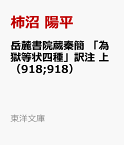 岳麓書院蔵秦簡 「為獄等状四種」訳注 上（918;918） 裁判記録からみる戦国末期の秦 （東洋文庫） [ 柿沼　陽平 ]