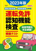 運転免許認知機能検査模擬テスト 2023年版