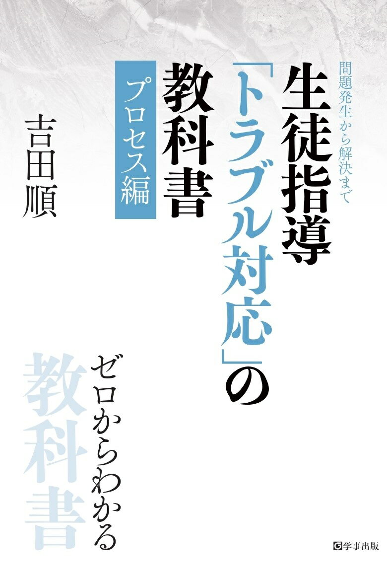 生徒指導「トラブル対応」の教科書 プロセス編