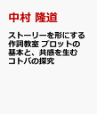 ストーリーを形にする作詞教室 プロットの基本と、共感を生むコトバの探究 [ 中村 隆道 ]