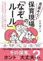 園でフツーに行われている保育の数々。「なぜ？」を改めて考えると、保育がきっと変わります！