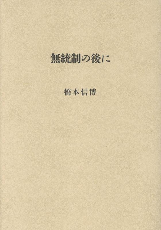 無統制の後に 詩集 [ 橋本信博 ]
