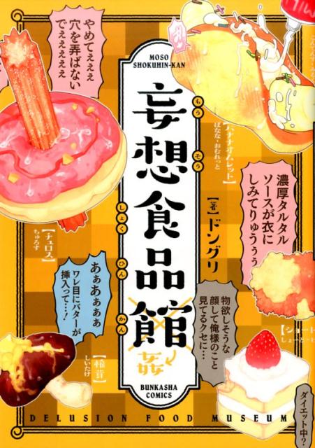 妄想食品館 （ぶんか社コミックス） [ ドングリ ]