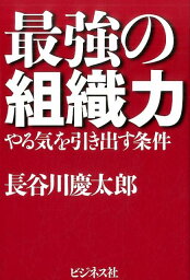 最強の組織力 やる気を引き出す条件 [ 長谷川慶太郎 ]