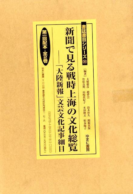 新聞で見る戦時上海の文化総覧