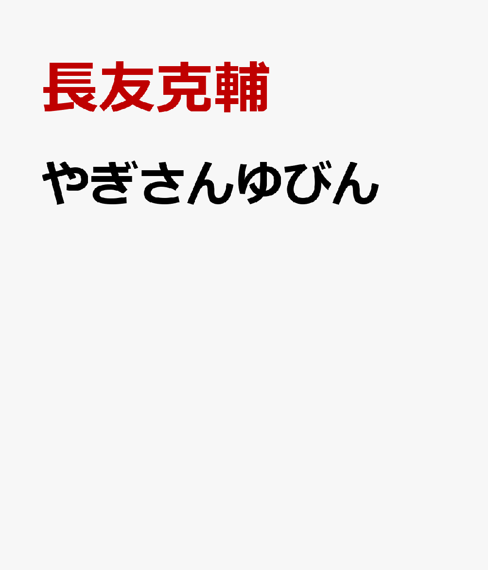 やぎさんゆうびん