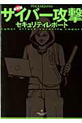 サイバー攻撃セキュリティレポート