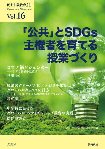 民主主義教育21 Vol.16 「公共」とSDGs　主権者を育てる授業づくり [ 全国民主主義教育研究会 ]