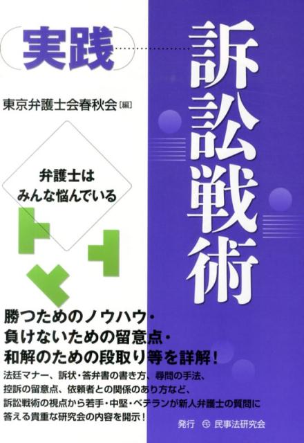 実践訴訟戦術 弁護士はみんな悩んでいる [ 東京弁護士会春秋会 ]