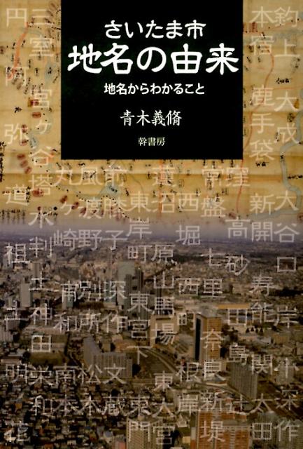 【バーゲン本】さいたま市地名の由来 [ 青木　義脩 ]