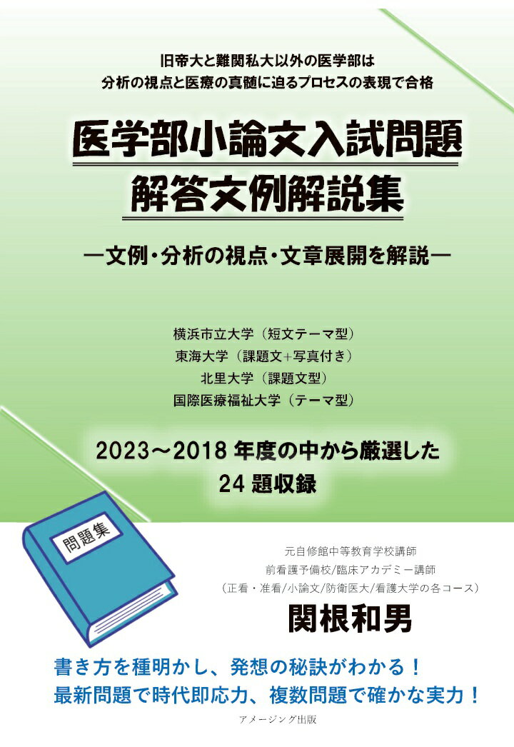 【POD】医学部小論文入試問題解答文例解説集 -文例・分析の視点・文章展開を解説ー [ 関根和男 ]