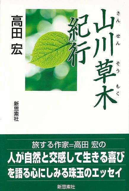 【バーゲン本】山川草木紀行