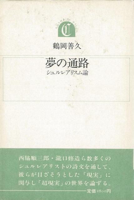 【バーゲン本】夢の通路　シュルレアリスム論ー沖積叢書