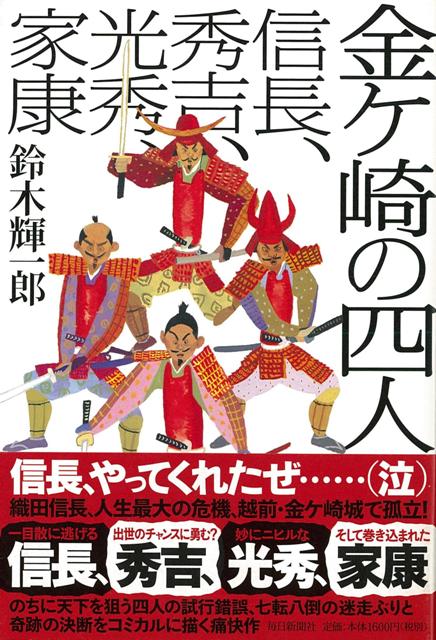 【バーゲン本】金ケ崎の四人　信長、秀吉、光秀、家康