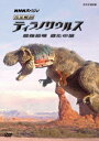 NHKスペシャル 完全解剖 ティラノサウルス 最強恐竜 進化の謎 [ ディーン・
