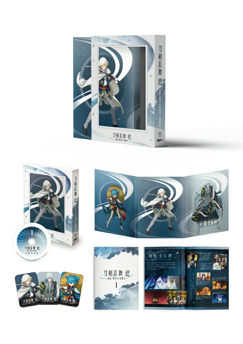 アニメ『刀剣乱舞 廻 -虚伝 燃ゆる本能寺ー』第一巻【Blu-ray】