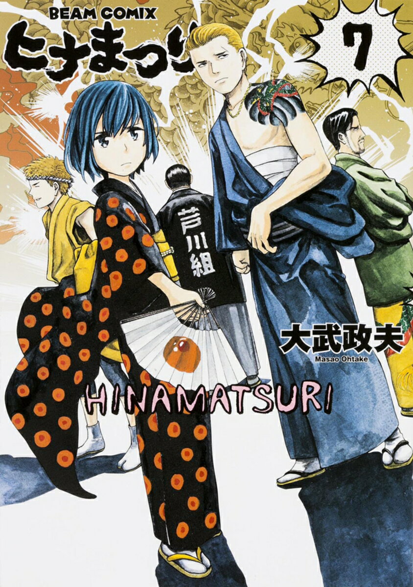 楽天市場】ヒナまつり 漫画の通販 楽天市場】ヒナまつり 漫画の通販
