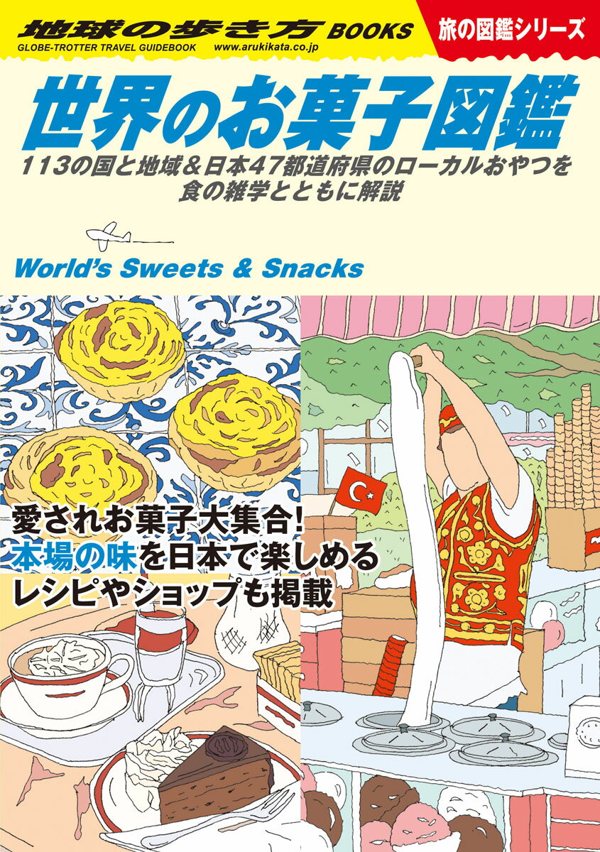W25 世界のお菓子図鑑