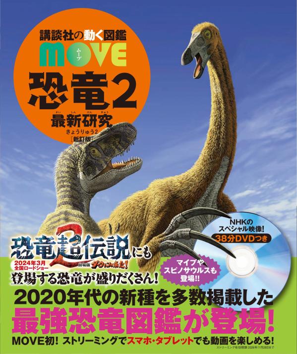 恐竜2 最新研究 新訂版 （講談社の動く図鑑MOVE） 講談社