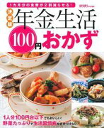 決定版　年金生活100円おかず