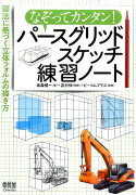 なぞってカンタン！　パースグリッドスケッチ練習ノート