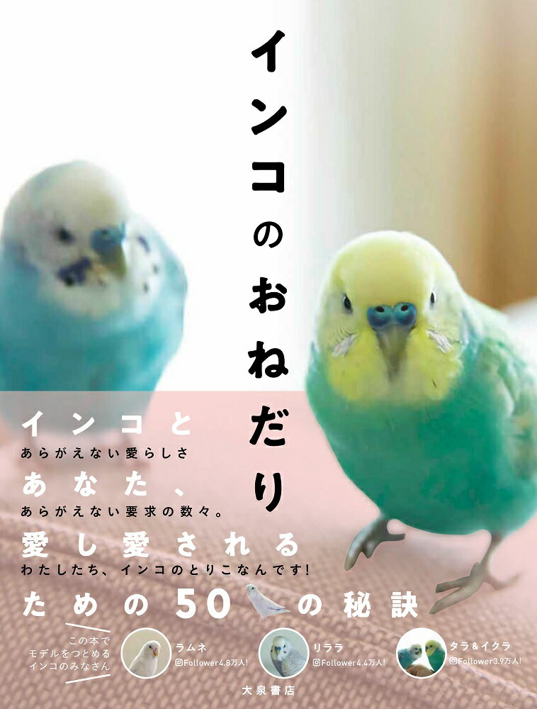 本書で紹介する、ちょっぴりわがままな５０の「インコのおねだり」。そのすべてを聞き終わるころには、これまで以上にインコを身近に感じられるはず！