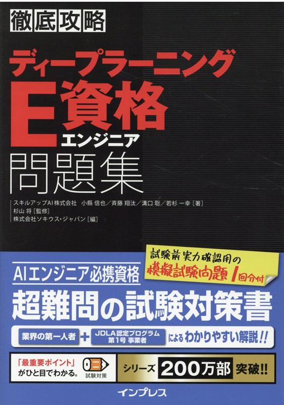 徹底攻略ディープラーニングE資格エンジニア問題集