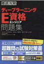 徹底攻略ディープラーニングE資格エンジニア問題集 徹底攻略ディープラーニングE資格エンジニア問題集