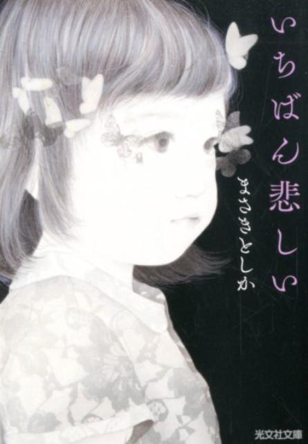 いちばん悲しい （光文社文庫） [ まさきとしか ]のサムネイル