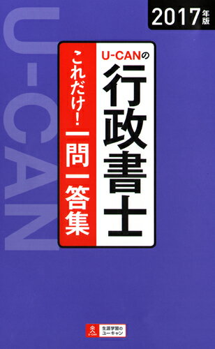 2017年版U-CANの行政書士　これだけ！一問一答集