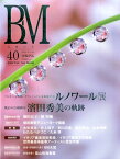 美術の杜（vol．40） BM オルセー美術館・オランジュリー美術館所蔵ルノワール展／孤高の