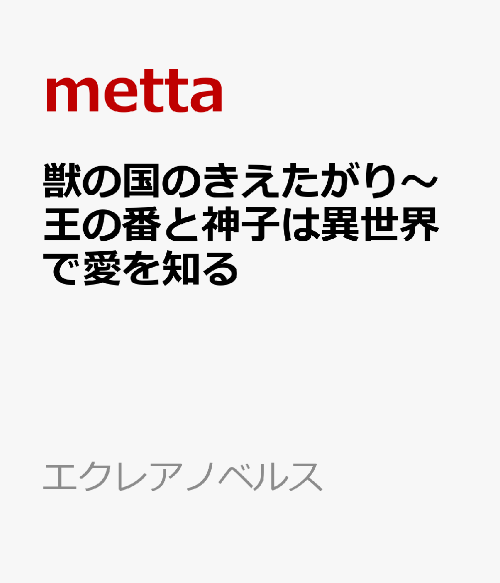 獣の国のきえたがり～王の番と神子は異世界で愛を知る 書影